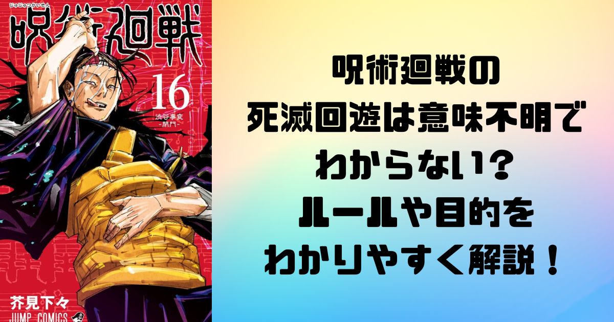 呪術廻戦の死滅回遊は意味不明でわからない？ルールや目的をわかりやすく解説！