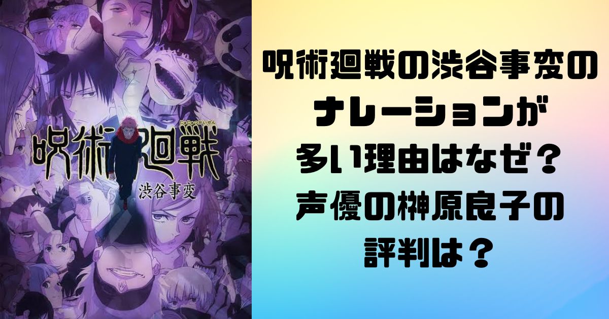 呪術廻戦の渋谷事変のナレーションが多い理由はなぜ？声優の榊原良子の評判は？