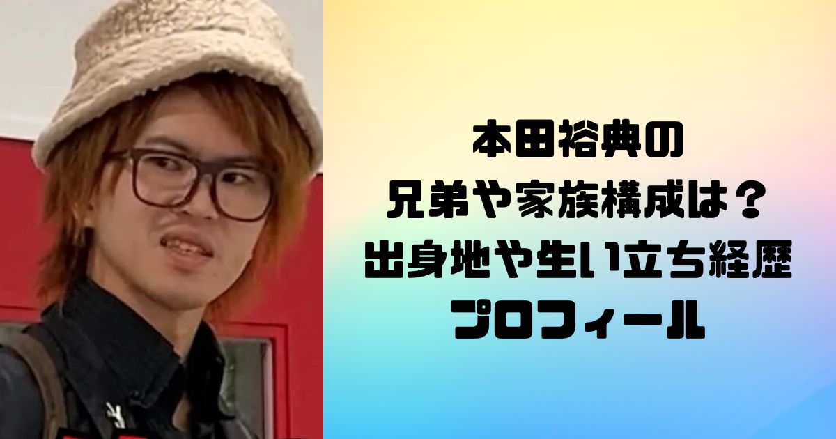 本田裕典の兄弟や家族構成は？出身地や生い立ち経歴プロフィール！