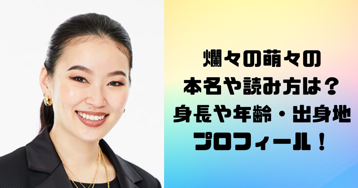 爛々の萌々の本名や読み方は？身長や年齢・出身地プロフィール！