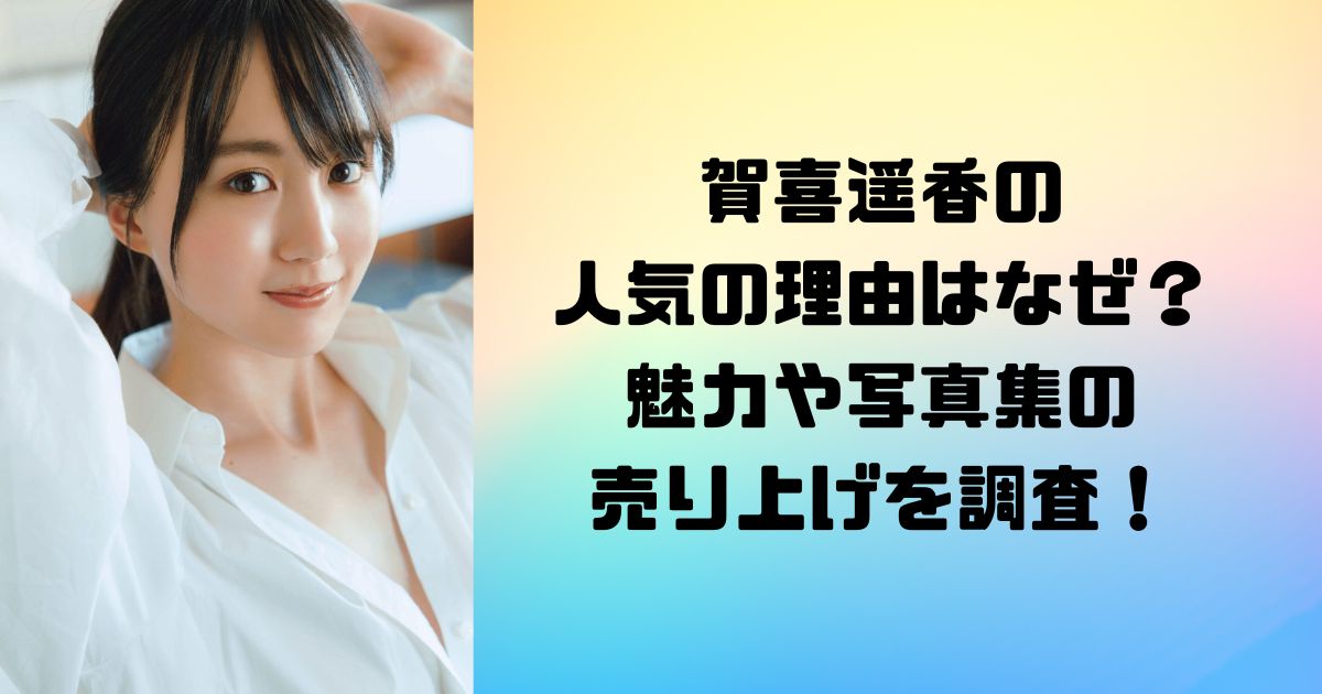 賀喜遥香の人気の理由はなぜ？魅力や写真集の売り上げを調査！