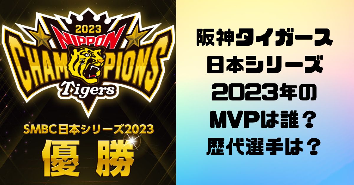 阪神タイガース日本シリーズ2023年のMVPは誰？歴代選手は？