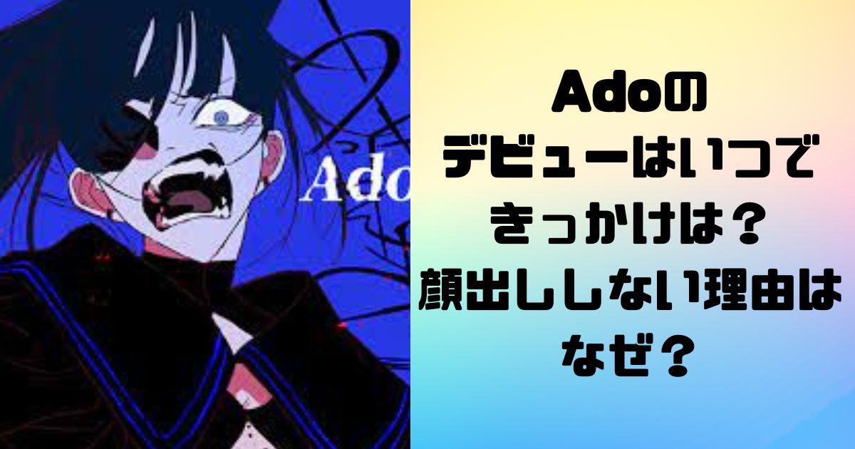 Adoのデビューはいつできっかけは？顔出ししない理由はなぜ？