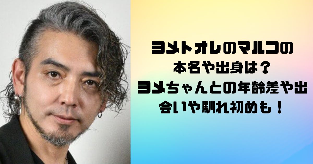 ヨメトオレのマルコの本名や出身は？ヨメちゃんとの年齢差や出会いや馴れ初めも！