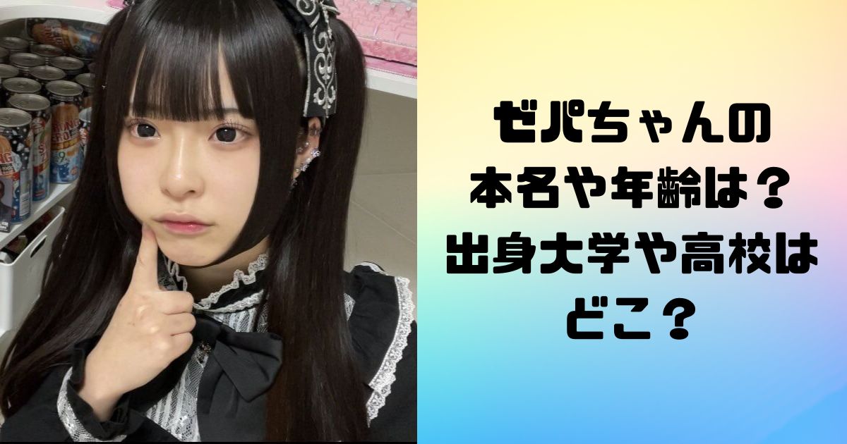 ゼパの本名や年齢は？出身大学や高校はどこ？