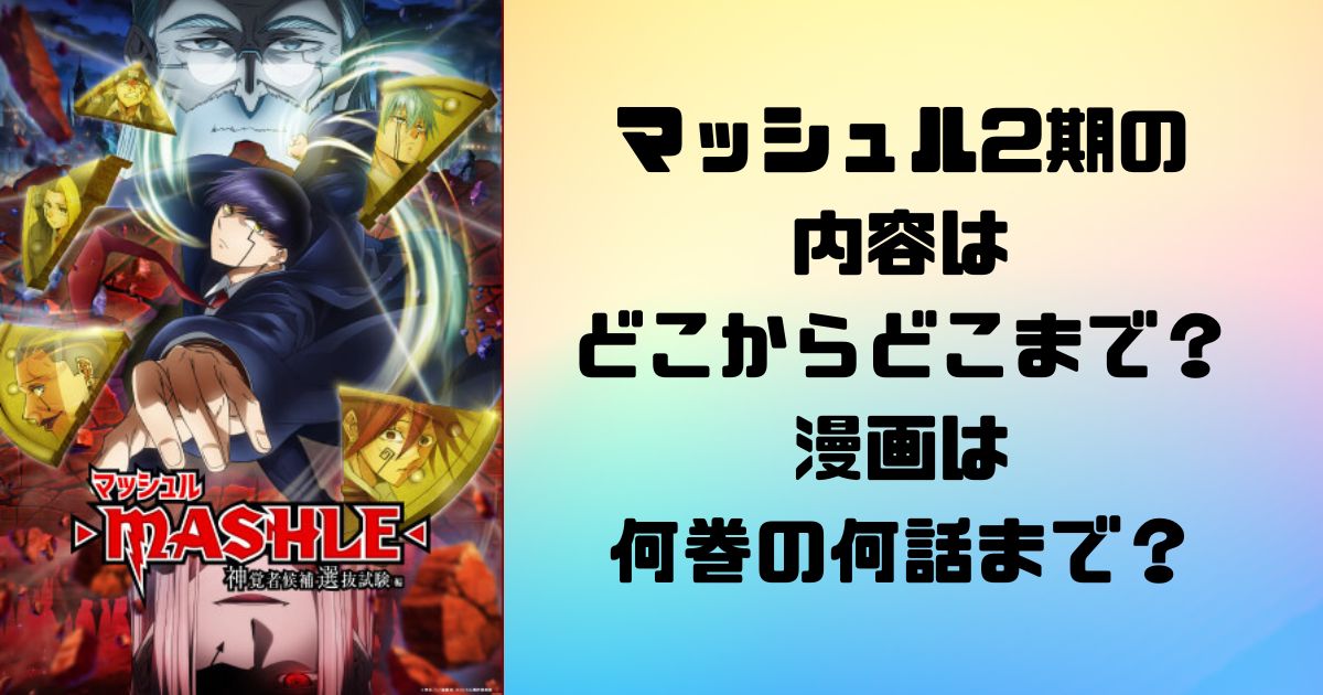 マッシュル2期の内容はどこからどこまで？漫画は何巻の何話まで？