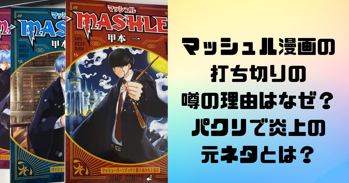 マッシュル漫画の打ち切りの噂の理由はなぜ？パクリで炎上の元ネタとは？