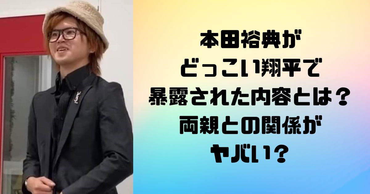 本田裕典がどっこい翔平で暴露された内容とは？両親との関係がヤバい？