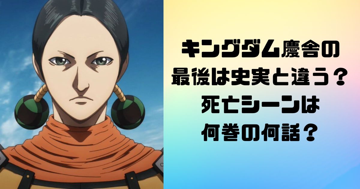 キングダム慶舎の最後は史実と違う？死亡シーンは何巻の何話？