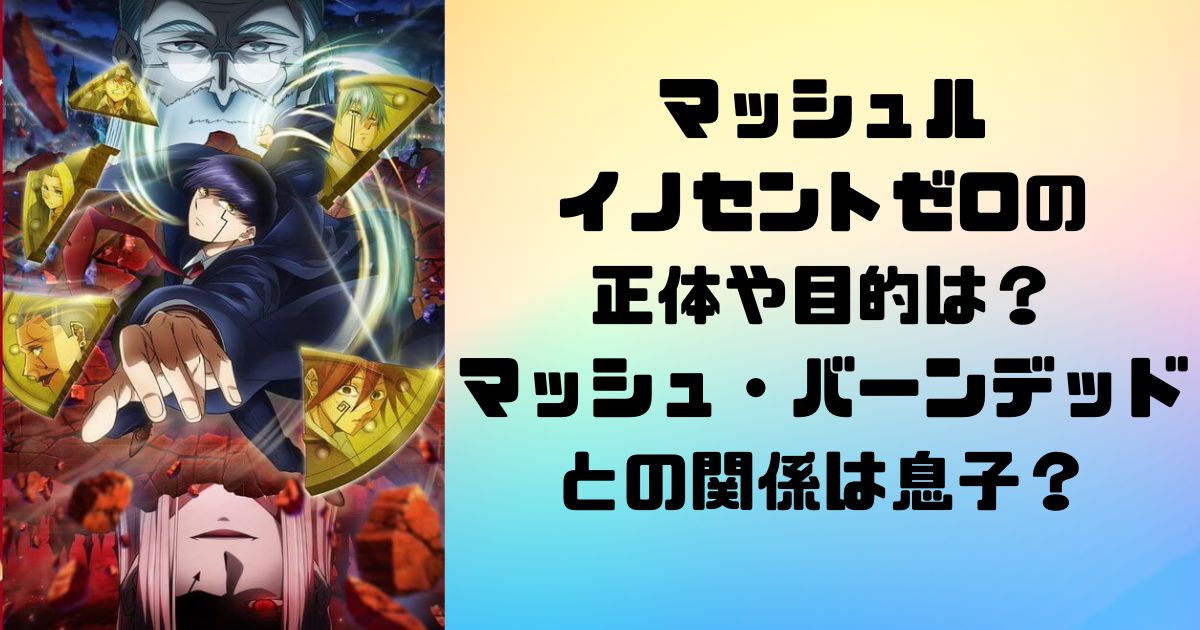 マッシュルのイノセントゼロの正体や目的は？マッシュ・バーンデッドの関係は息子？