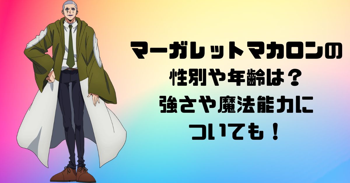 マーガレットマカロンの性別や年齢は？強さや魔法能力についても！