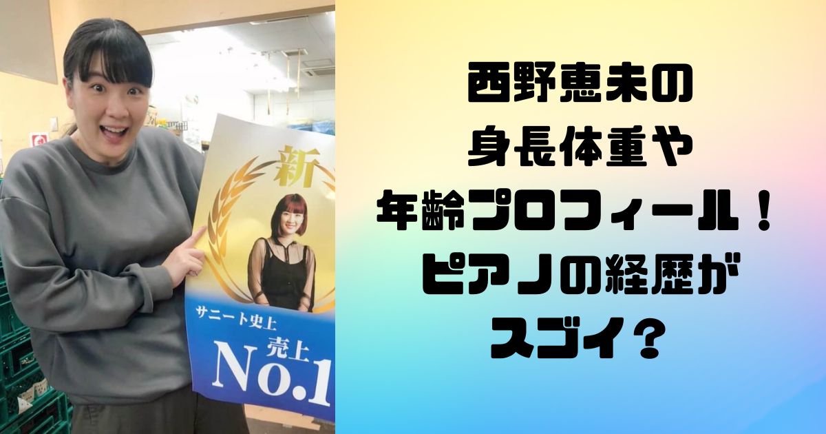 西野恵未の身長体重や年齢プロフィール！ピアノの経歴がスゴイ？