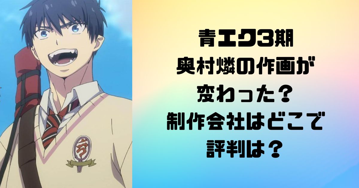 青エク3期で奥村燐の作画が変わった？制作会社はどこで評判は？