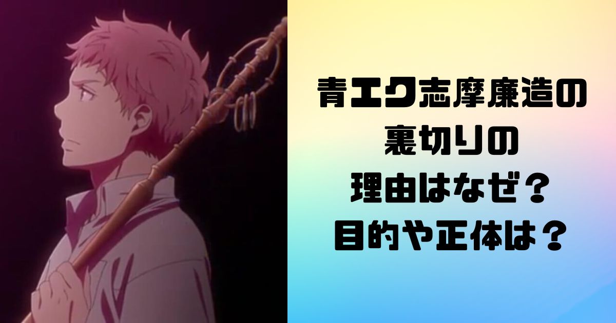 青エク志摩廉造の裏切りの理由はなぜ？目的や正体は？