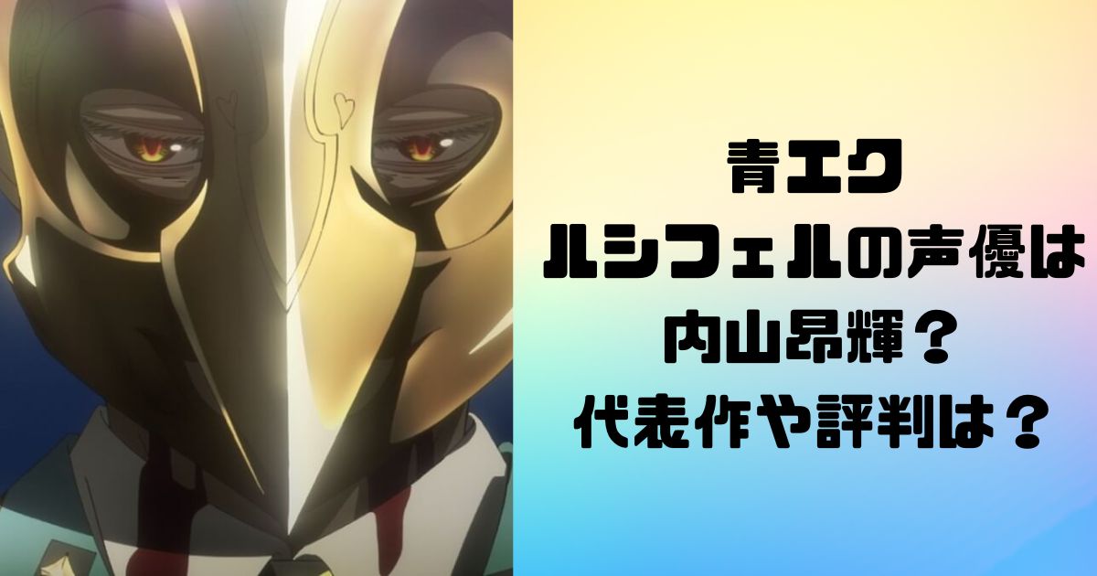 青エクのルシフェルの声優は内山昂輝？代表作や評判は？